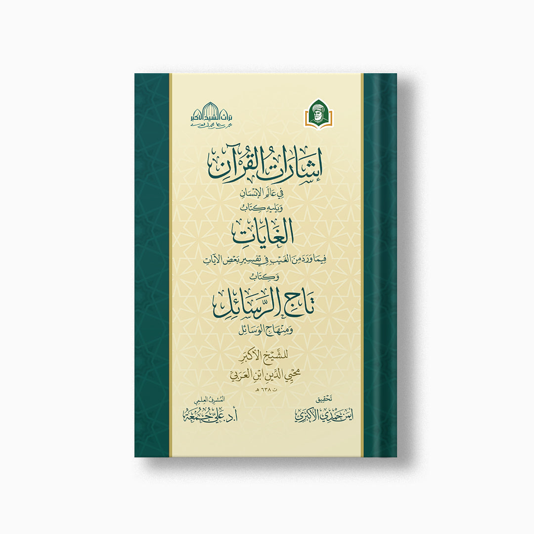Isharat al-Quran | إشارات القرآن — مؤسسة ابن العربي