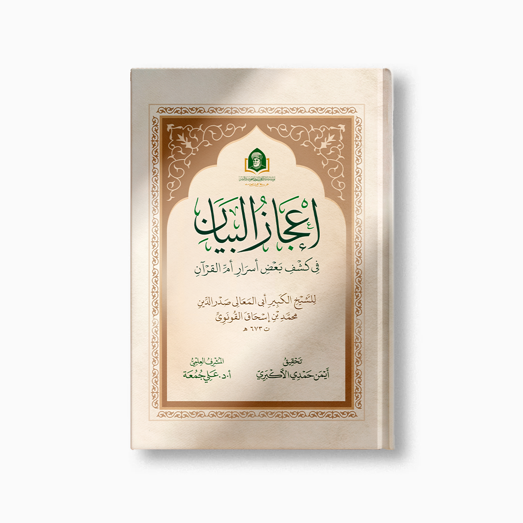 Ijaz al-Bayan | إعجاز البيان — مؤسسة ابن العربي