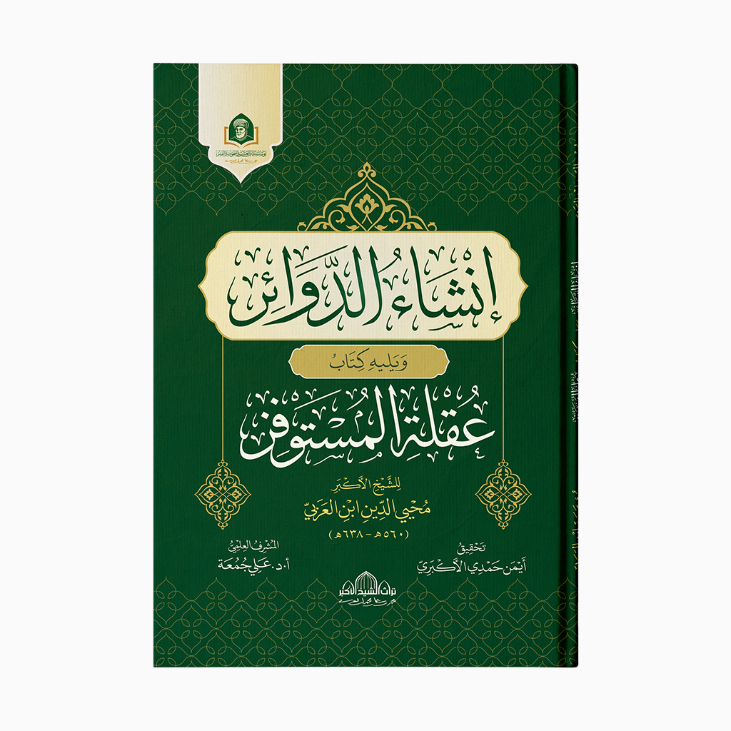 Insha al-Dawa'ir | إنشاء الدوائر — مؤسسة ابن العربي