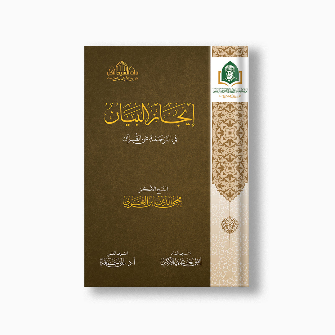 Ijaz al-Bayan fi al-Tarjamah an al-Quran | إيجاز البيان — مؤسسة ابن العربي
