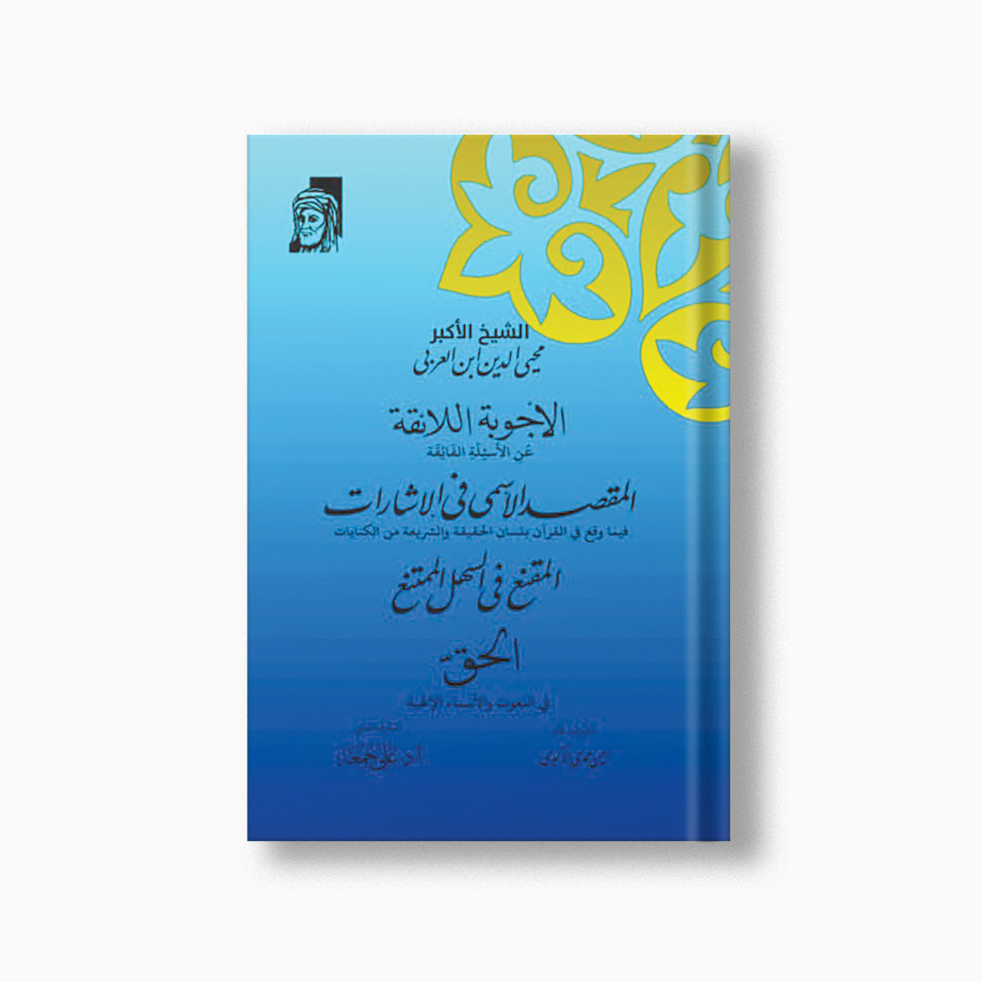 al-Ajwibah al-La'iqah | الأجوبة اللائقة — مؤسسة ابن العربي