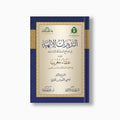 al-Tadbirat al-Ilahiyyah | التدبيرات الإلهية — مؤسسة ابن العربي