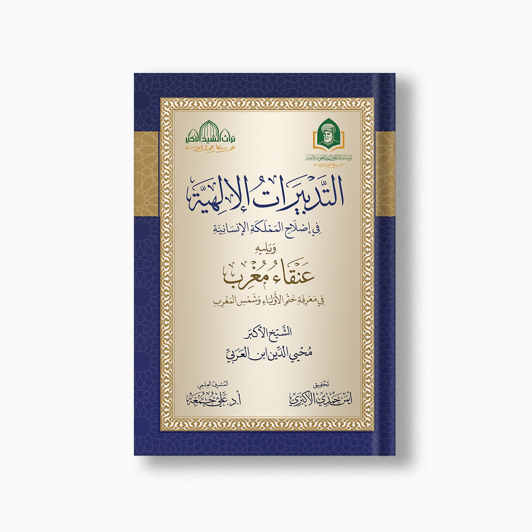 al-Tadbirat al-Ilahiyyah | التدبيرات الإلهية — مؤسسة ابن العربي