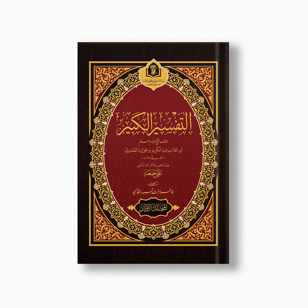 al-Tafsir al-Kabir (7 vols) | التفسير الكبير (7مجلدات) — مؤسسة ابن العربي