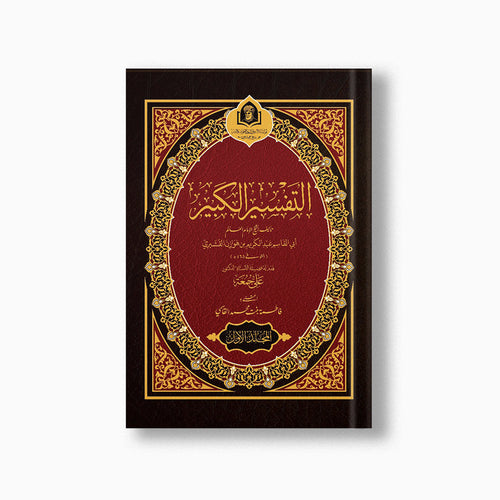al-Tafsir al-Kabir (7 vols) | التفسير الكبير (7مجلدات) — مؤسسة ابن العربي