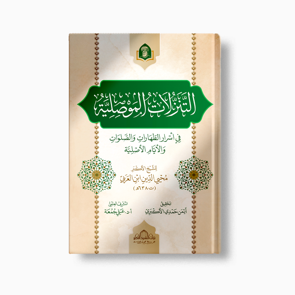 al-Tanazzulat al-Mawsiliyyah | التنزلات الموصلية — مؤسسة ابن العربي