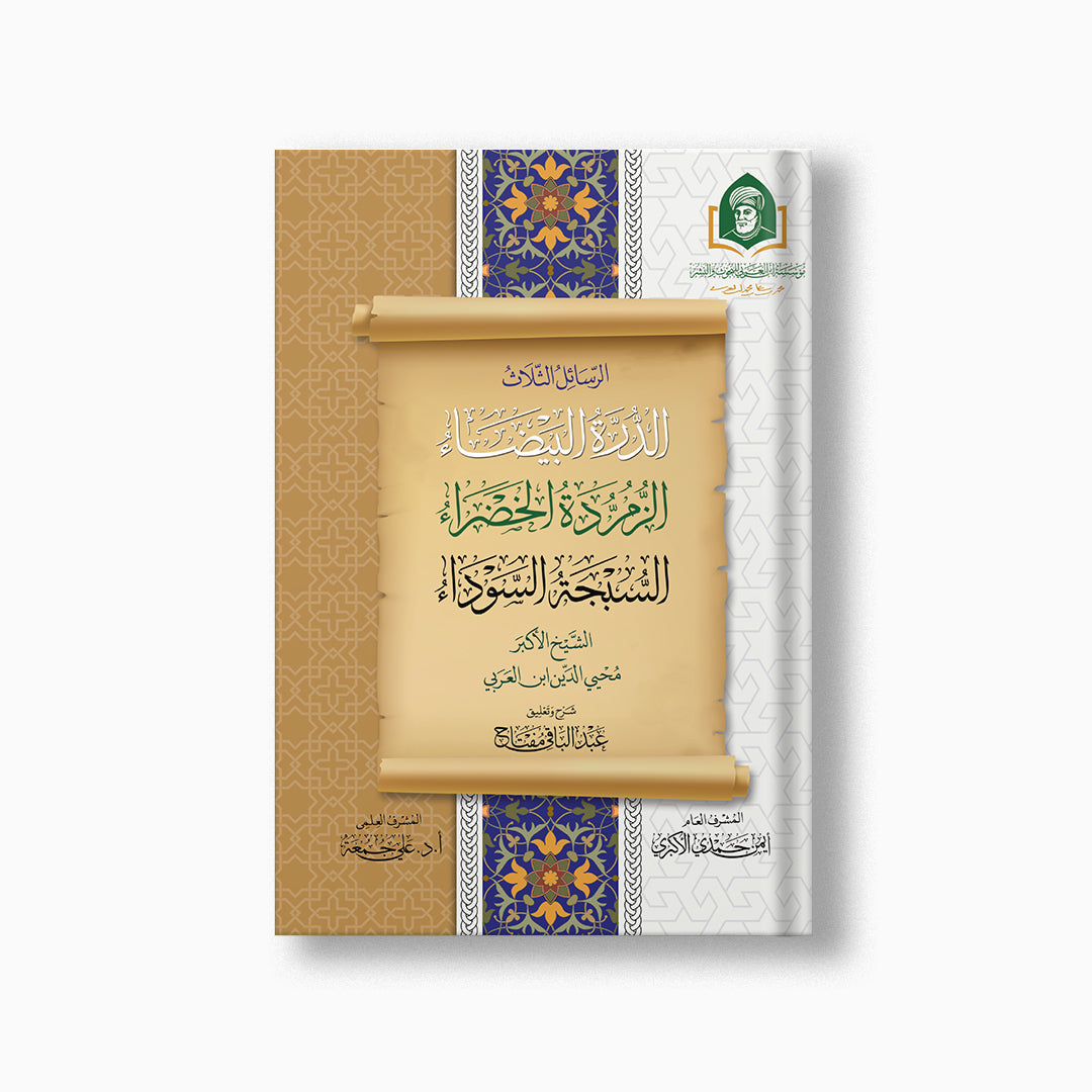 al-Durrah al-Bayda, al-Zumurrudah al-Khadra & al-Sabjah al-Sawda | الدرة البيضاء - الزمردة الخضراء - السبجة السوداء — مؤسسة ابن العربي