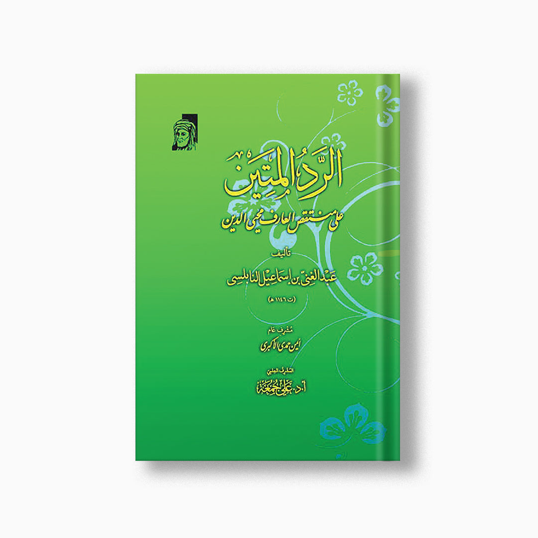 al-Radd al-Matin | الرد المتين — مؤسسة ابن العربي