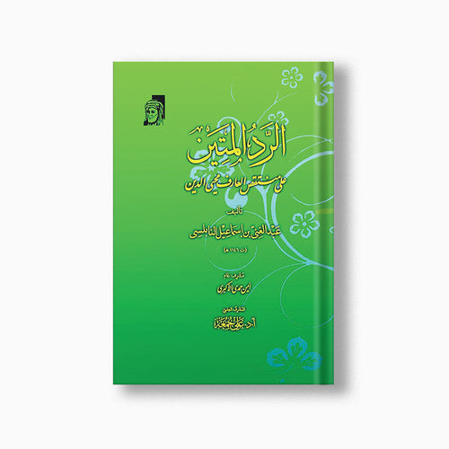 al-Radd al-Matin | الرد المتين — مؤسسة ابن العربي