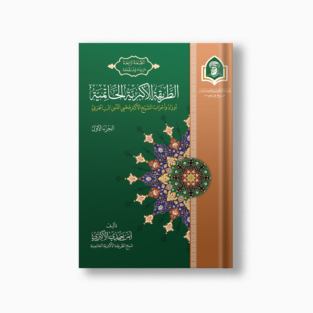 al-Tariqah al-Akbariyyah al-Hatimiyyah, 4th ed. (2 vols) | الطريقة الأكبرية الحاتمية ط4 (مجلدين) — مؤسسة ابن العربي