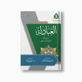 al-Abadilah | العبادلة — مؤسسة ابن العربي