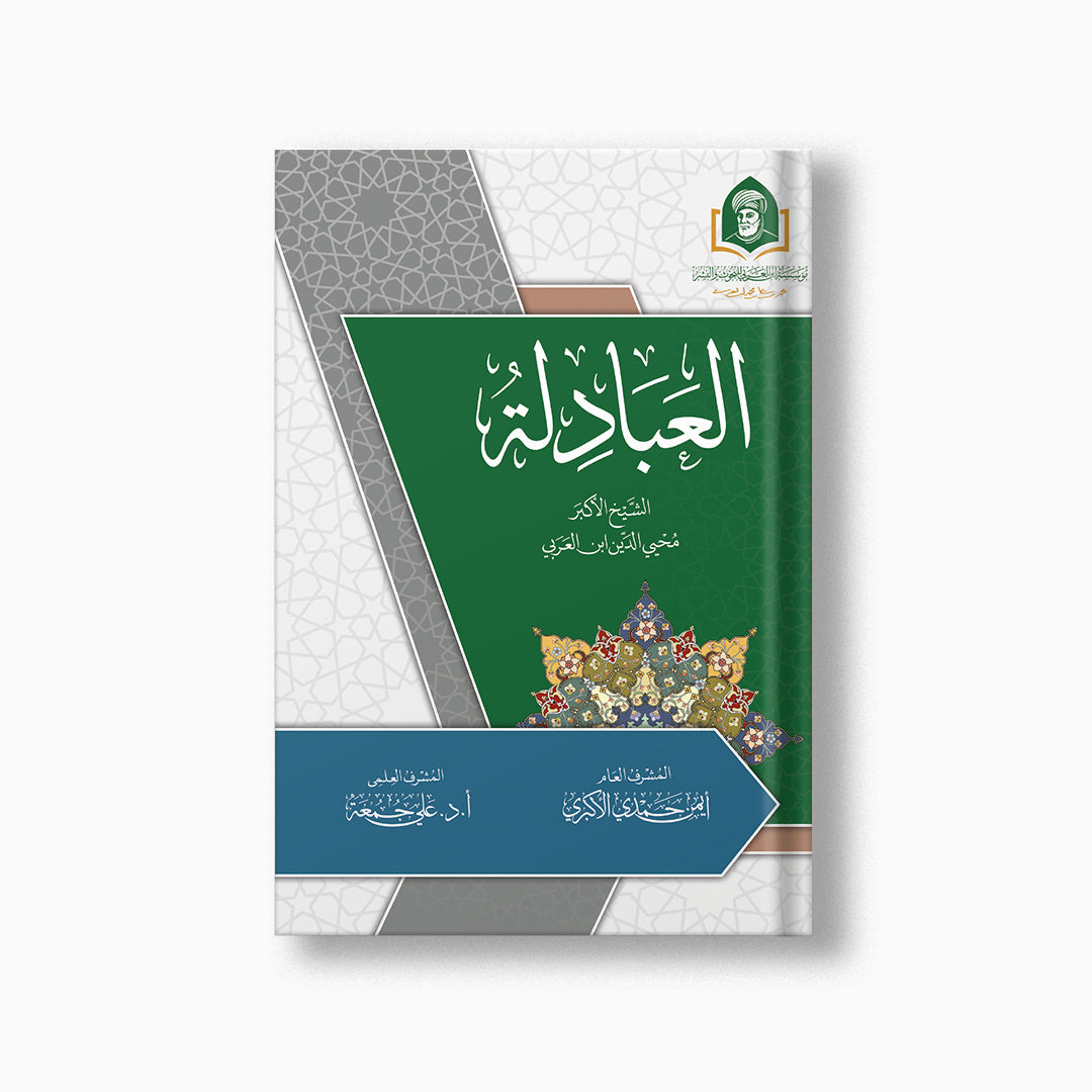 al-Abadilah | العبادلة — مؤسسة ابن العربي