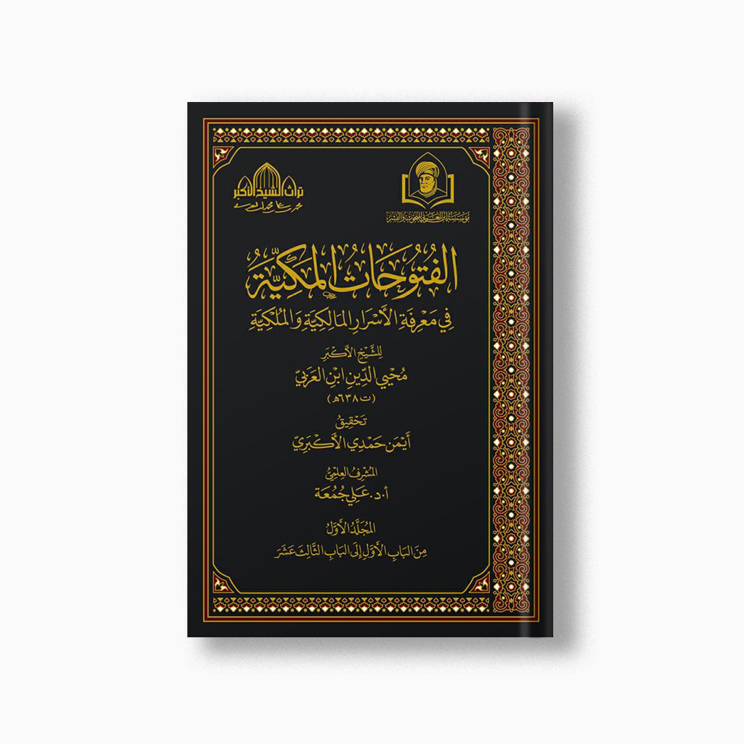 al-Futuhat al-Makkiyyah (14 vols) | الفتوحات المكية (14مجلد) — مؤسسة ابن العربي