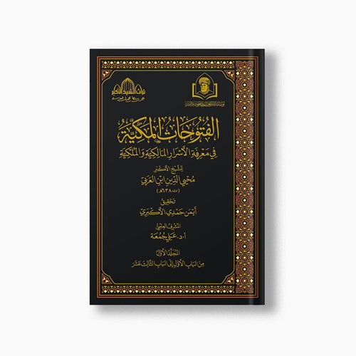 al-Futuhat al-Makkiyyah (14 vols) | الفتوحات المكية (14مجلد) — مؤسسة ابن العربي