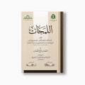 al-Lamahat | اللمحات — مؤسسة ابن العربي