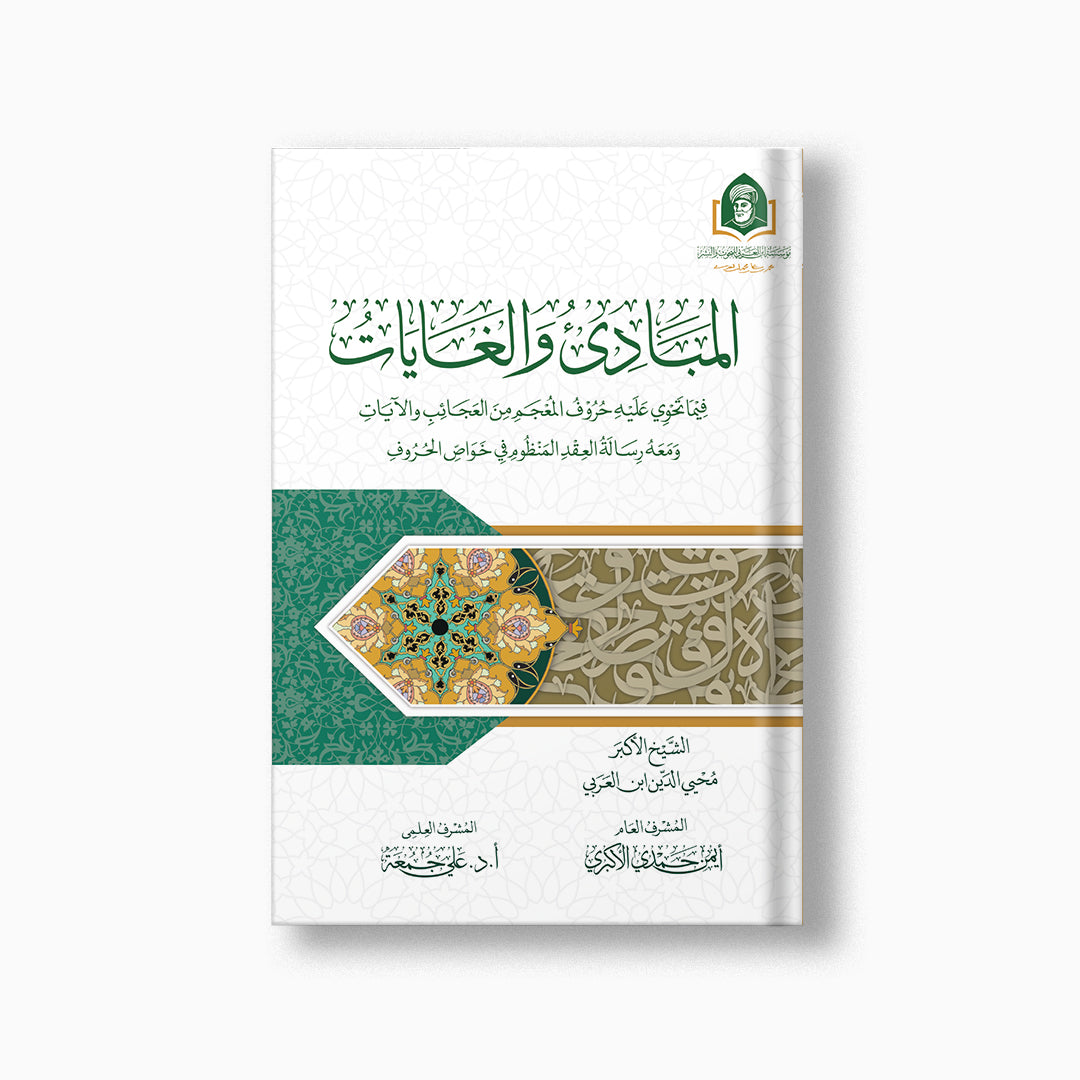 al-Mabadi wa al-Ghayat | المبادئ والغايات — مؤسسة ابن العربي