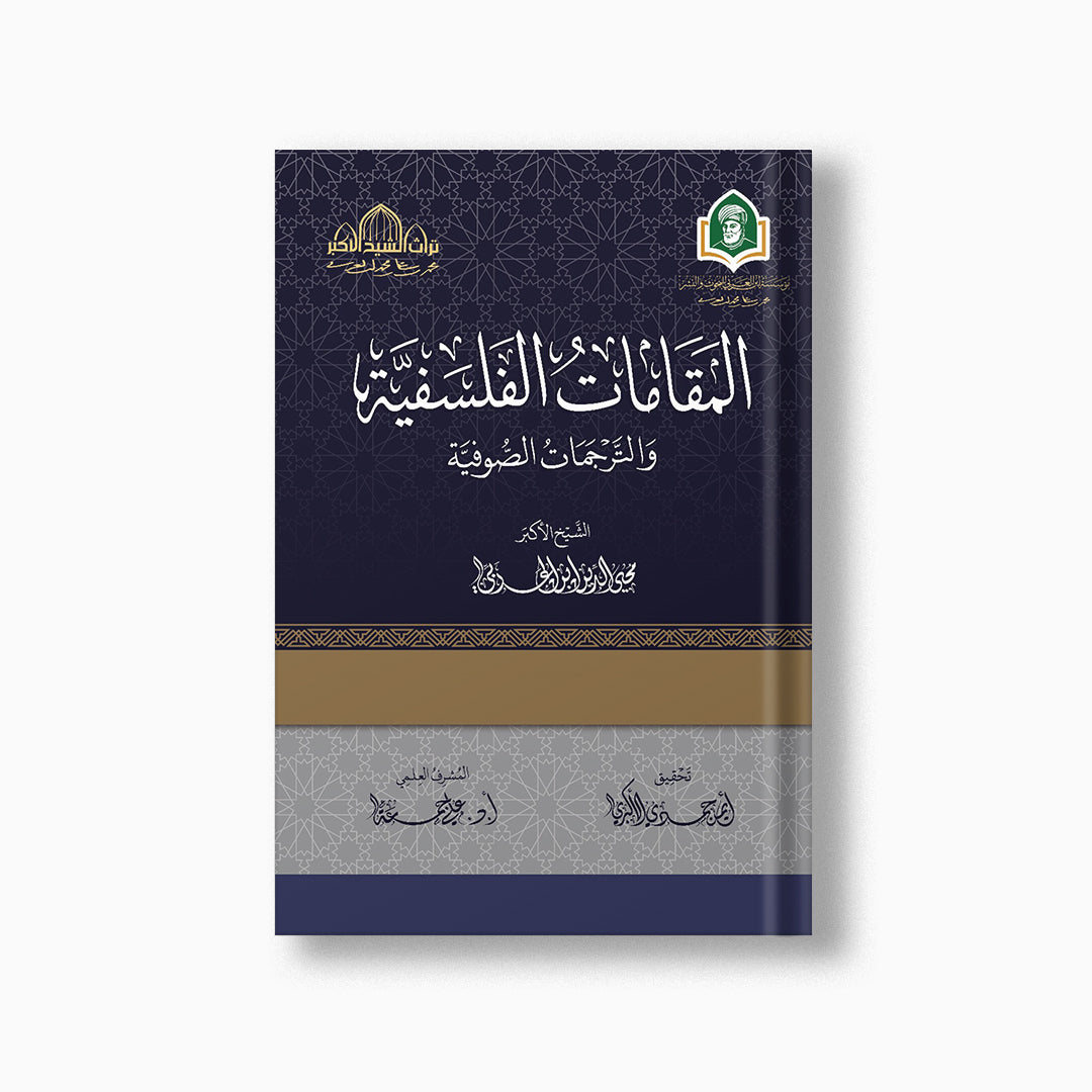 al-Maqamat al-Falsafiyyah wa al-Tarjamat al-Sufiyyah | المقامات الفلسفية — مؤسسة ابن العربي