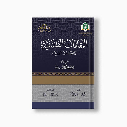 al-Maqamat al-Falsafiyyah wa al-Tarjamat al-Sufiyyah | المقامات الفلسفية — مؤسسة ابن العربي