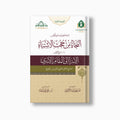 al-Najah min Hujub al-Ishtibah, 2nd ed. (2 vols) | النجاة من حجب الاشتباه ط2 (مجلدين) — مؤسسة ابن العربي