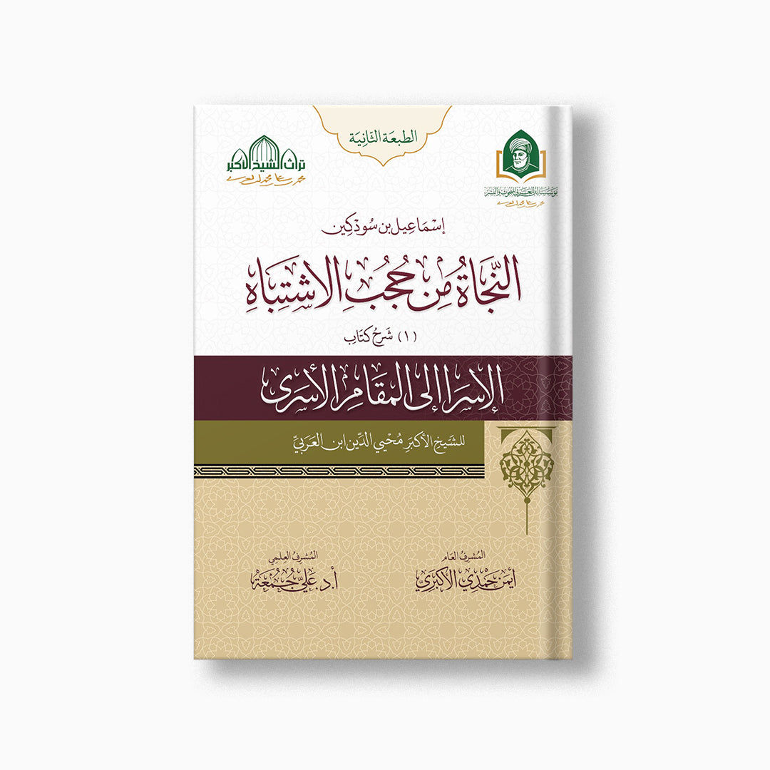 al-Najah min Hujub al-Ishtibah, 2nd ed. (2 vols) | النجاة من حجب الاشتباه ط2 (مجلدين) — مؤسسة ابن العربي