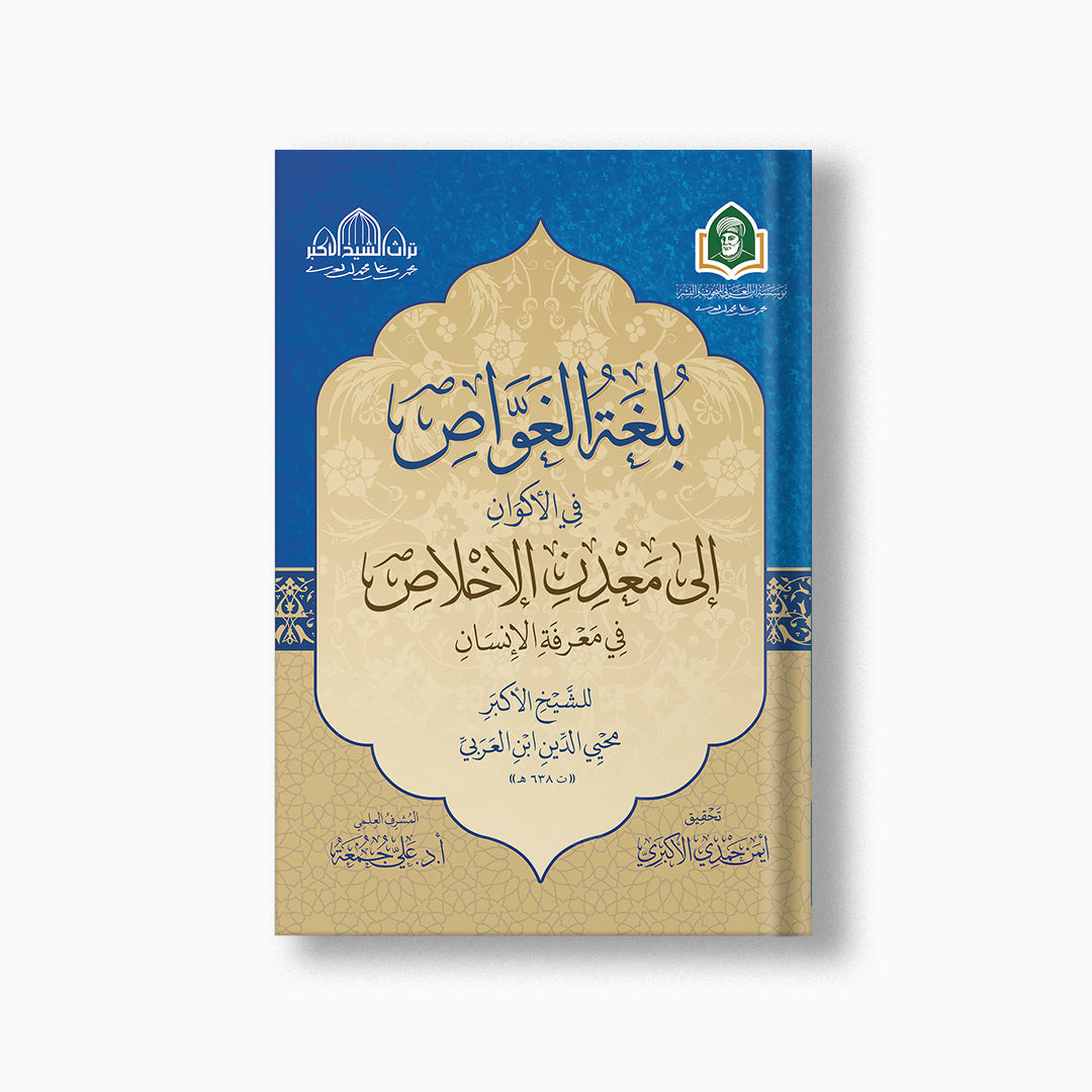 Bulghat al-Ghawwas | بلغة الغواص — مؤسسة ابن العربي
