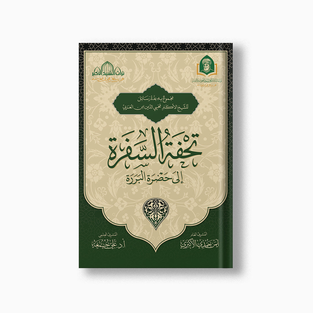 Tuhfat al-Safarah | تحفة السفرة — مؤسسة ابن العربي