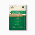 Talqih al-Adhhan, 2nd ed. | تلقيح الأذهان ط2 — مؤسسة ابن العربي