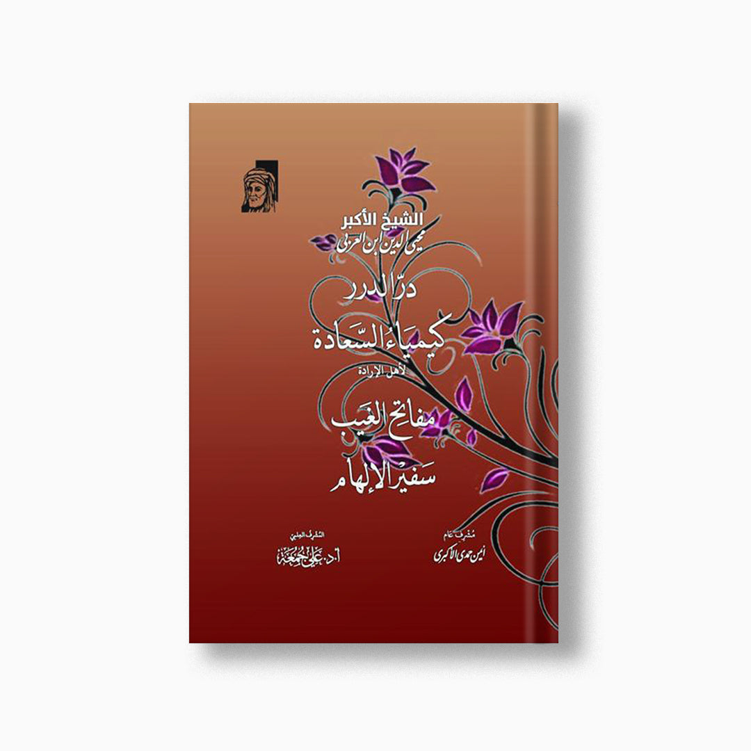 Durr al-Durar, Kimiya al-Saadah, Mafatih al-Ghayb & Safir al-Ilham | در الدرر - كيمياء السعادة - مفاتح الغيب - سفير الإلهام — مؤسسة ابن العربي
