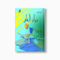Diwan al-Raqa'iq | ديوان الرقائق — مؤسسة ابن العربي