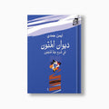 Diwan al-Mutun | ديوان المتون — مؤسسة ابن العربي