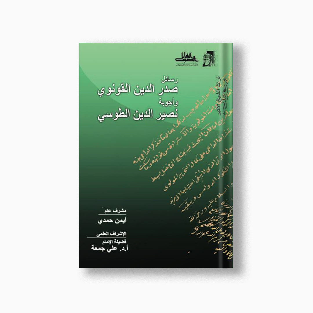 Rasa'il al-Qunawi | رسائل القونوي — مؤسسة ابن العربي
