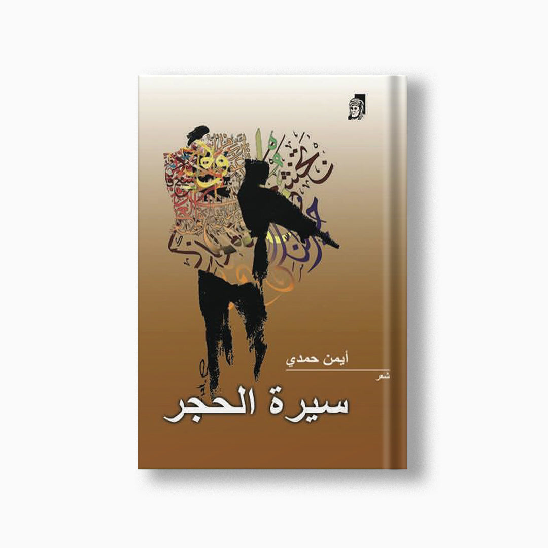 Sirat al-Hajar | سيرة الحجر — مؤسسة ابن العربي