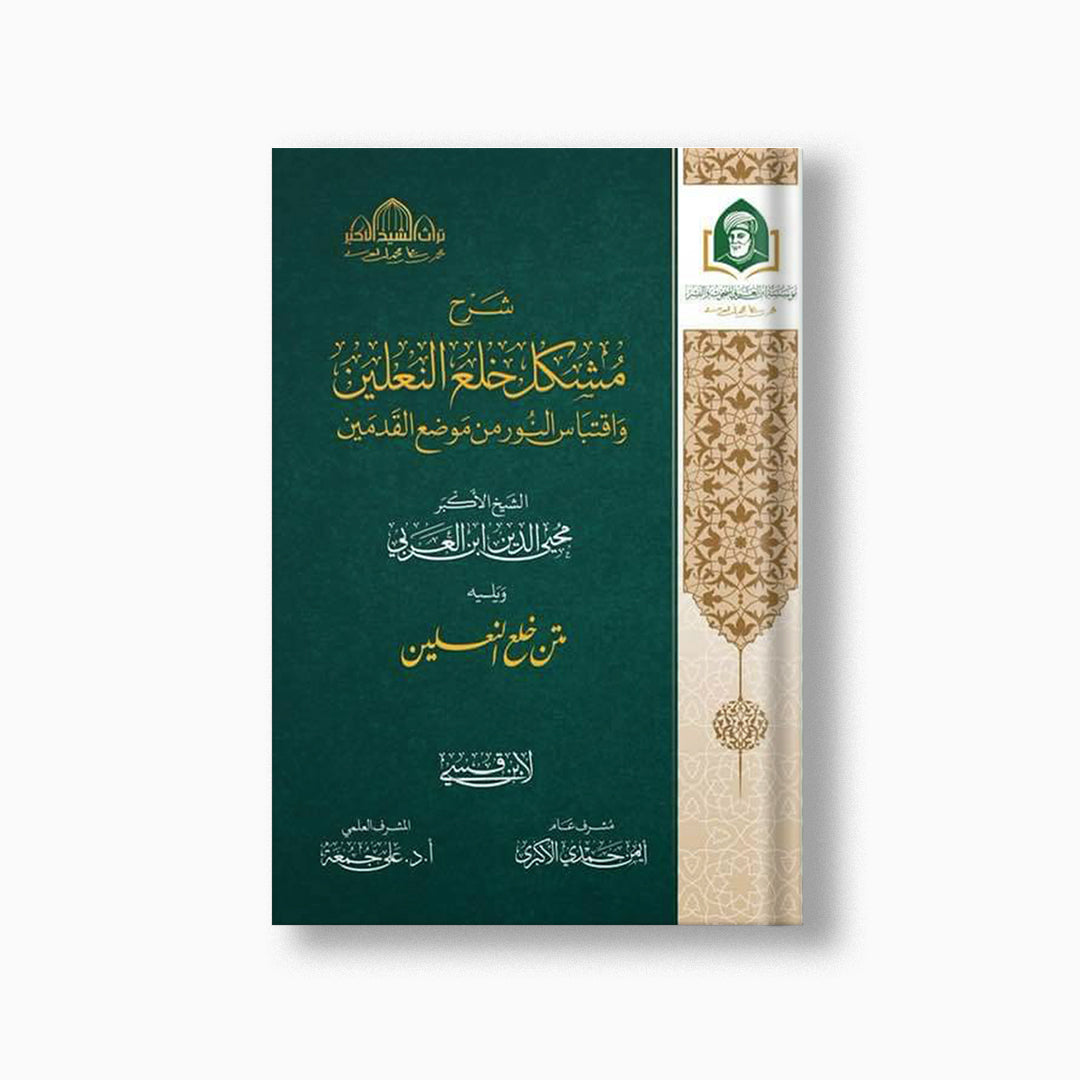 Sharh Mushkil Khal al-Nalayn | شرح مشكل خلع النعلين — مؤسسة ابن العربي