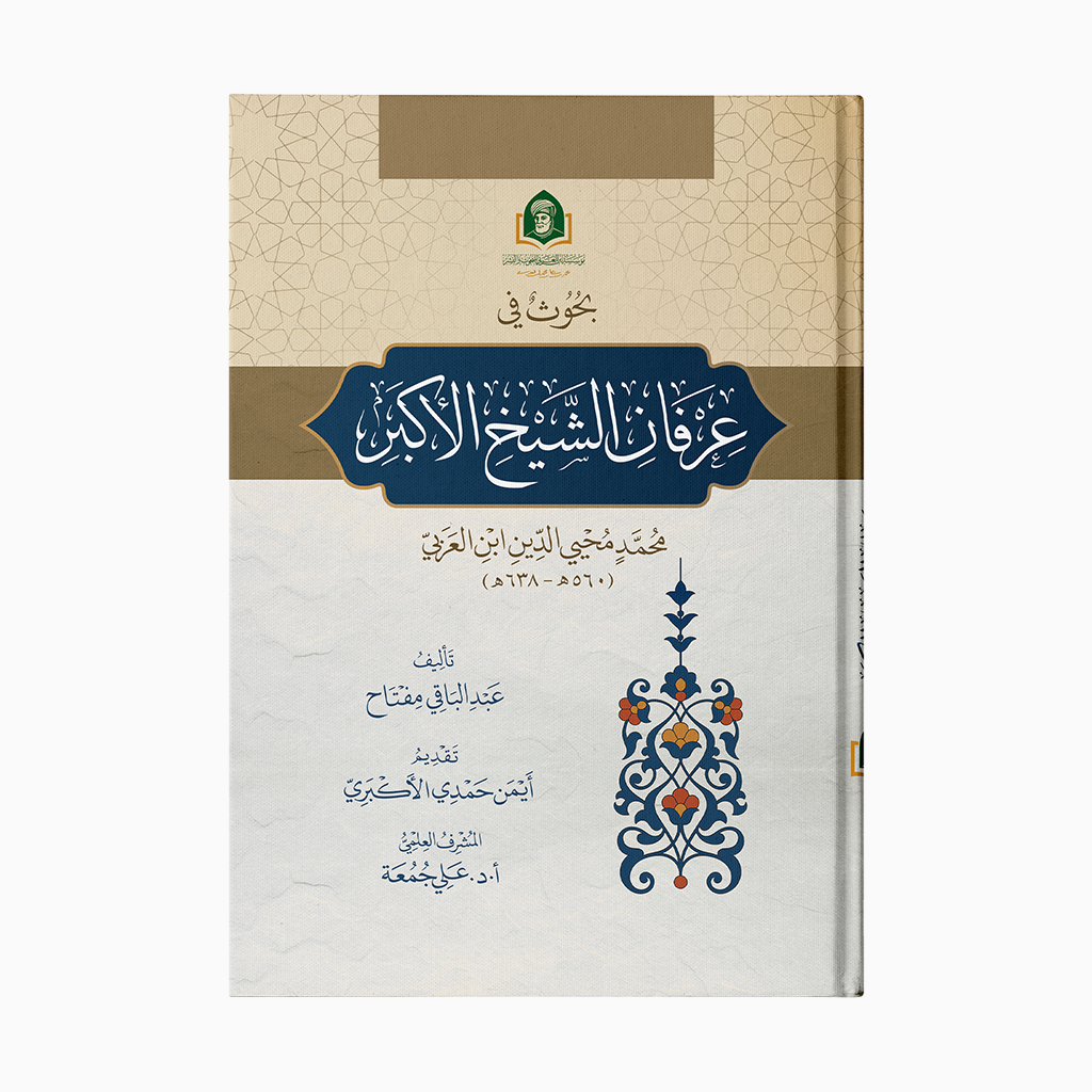 Irfan al-Shaykh al-Akbar | عرفان الشيخ الأكبر — مؤسسة ابن العربي