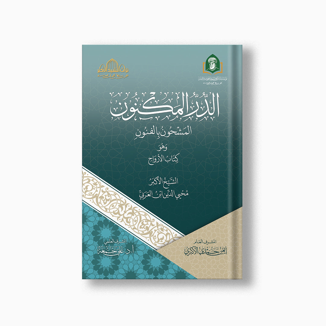 al-Durr al-Maknun | الدر المكنون — مؤسسة ابن العربي