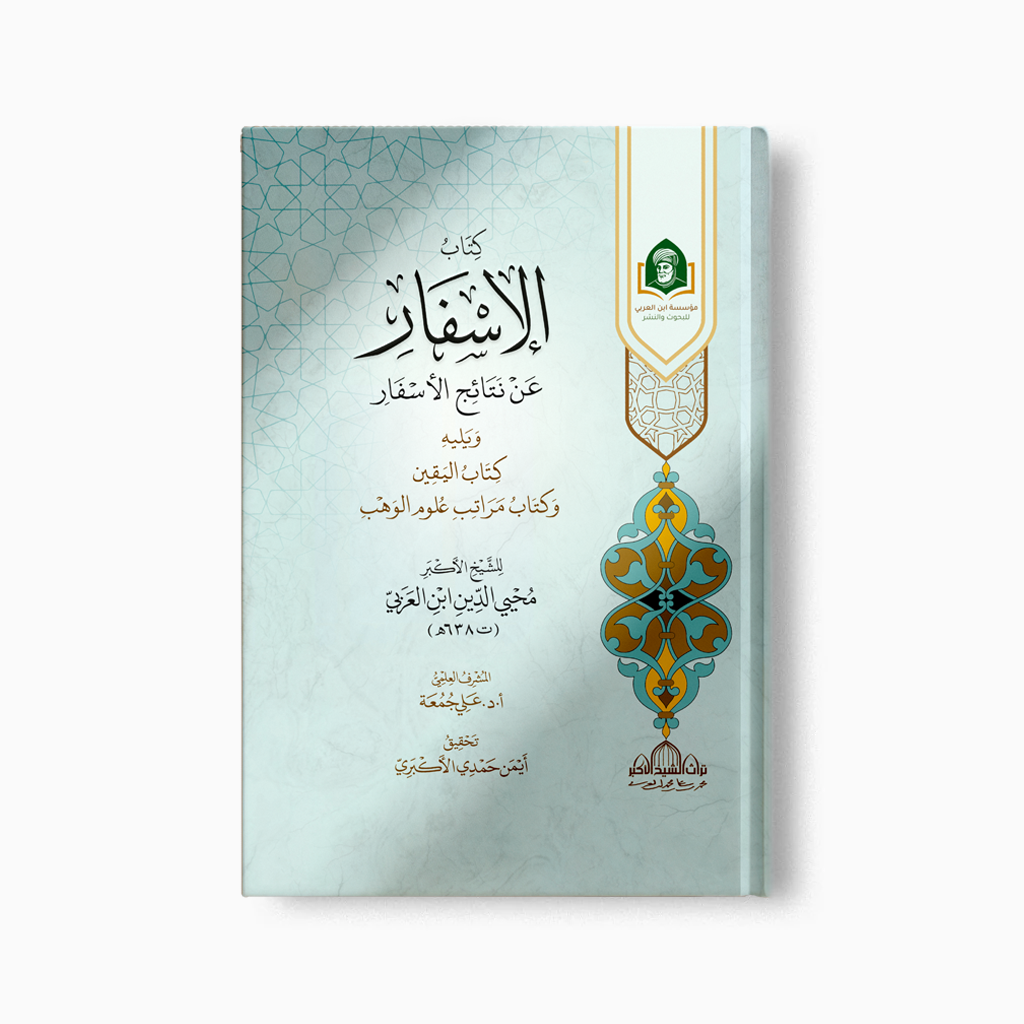 Kitab al-Isfar | كتاب الإسفار — مؤسسة ابن العربي
