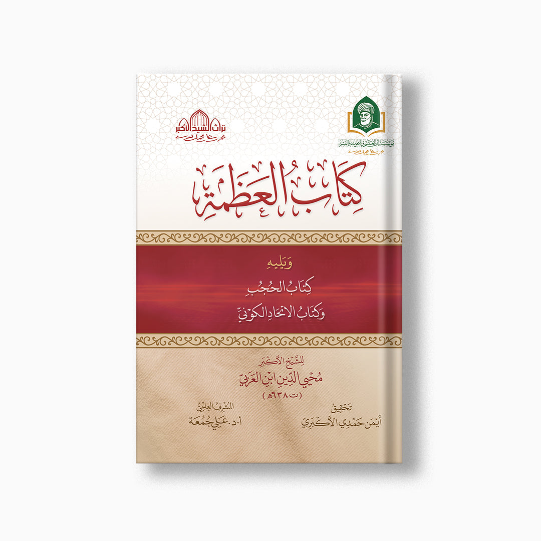 Kitab al-Azamah | كتاب العظمة — مؤسسة ابن العربي