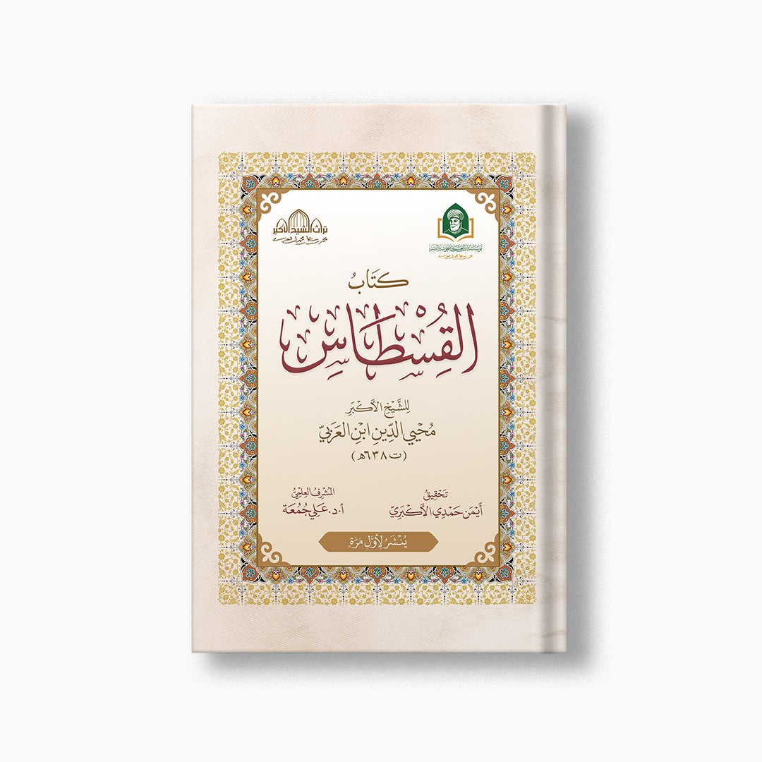 Kitab al-Qistas | كتاب القسطاس — مؤسسة ابن العربي