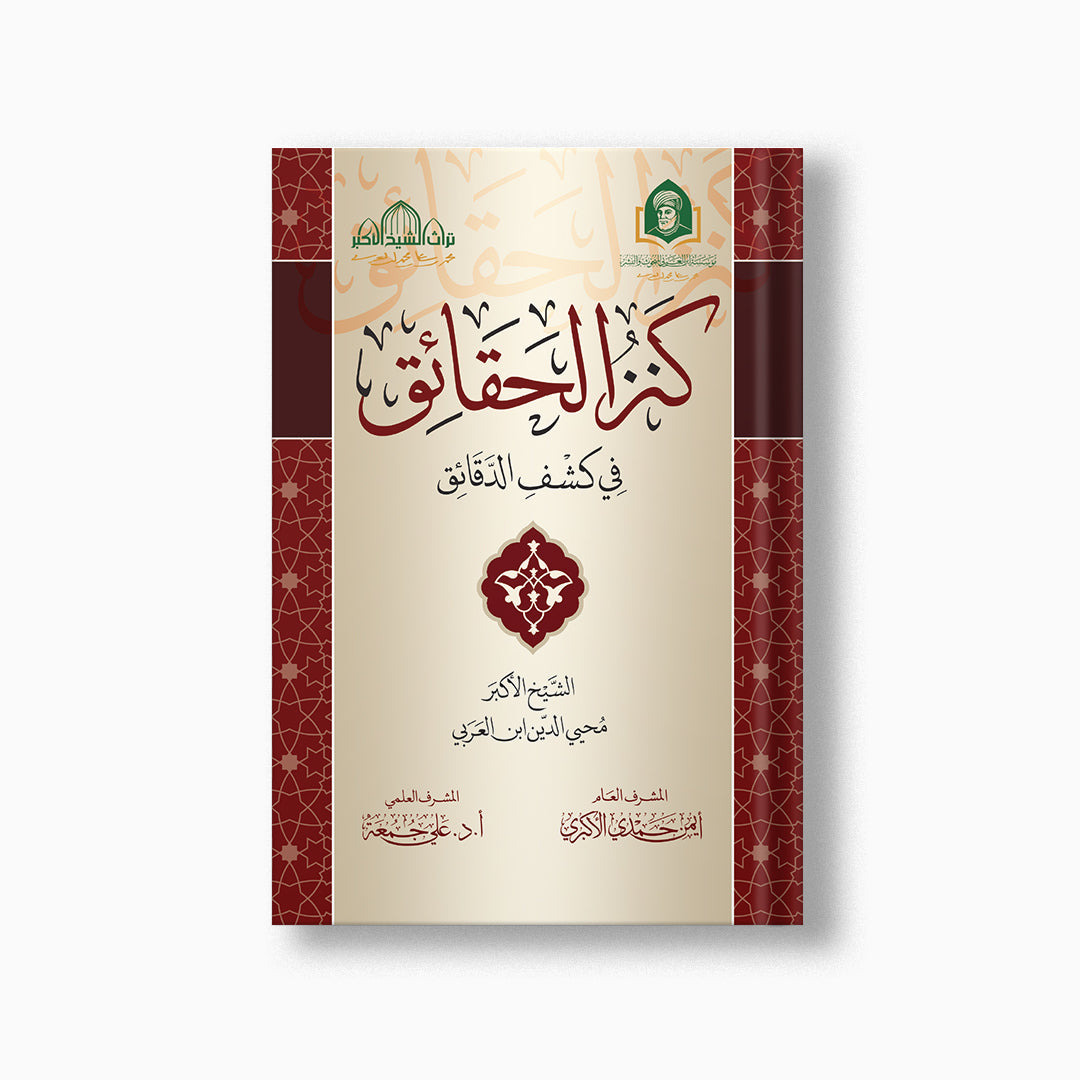 Kanz al-Haqa'iq | كنز الحقائق — مؤسسة ابن العربي
