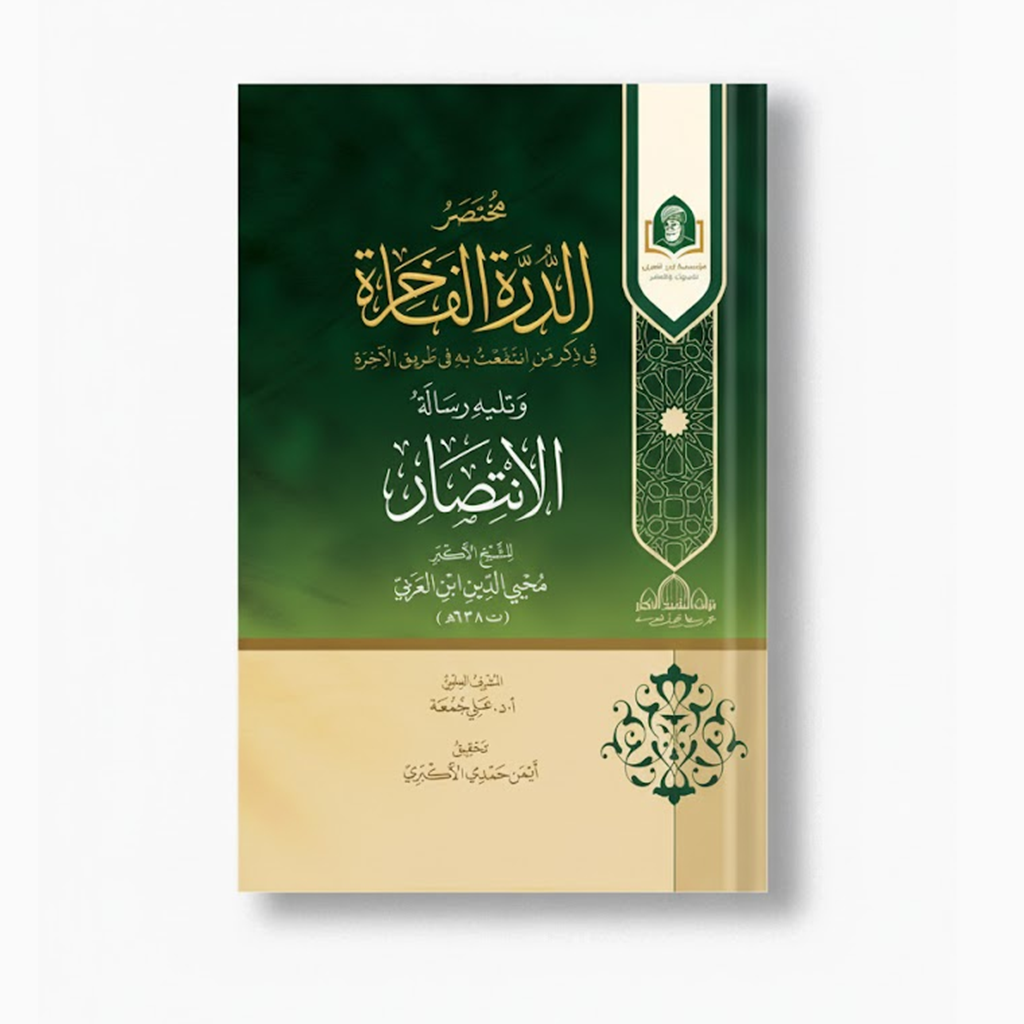 Mukhtasar al-Durrah al-Fakhirah | مختصر الدرة الفاخرة — مؤسسة ابن العربي