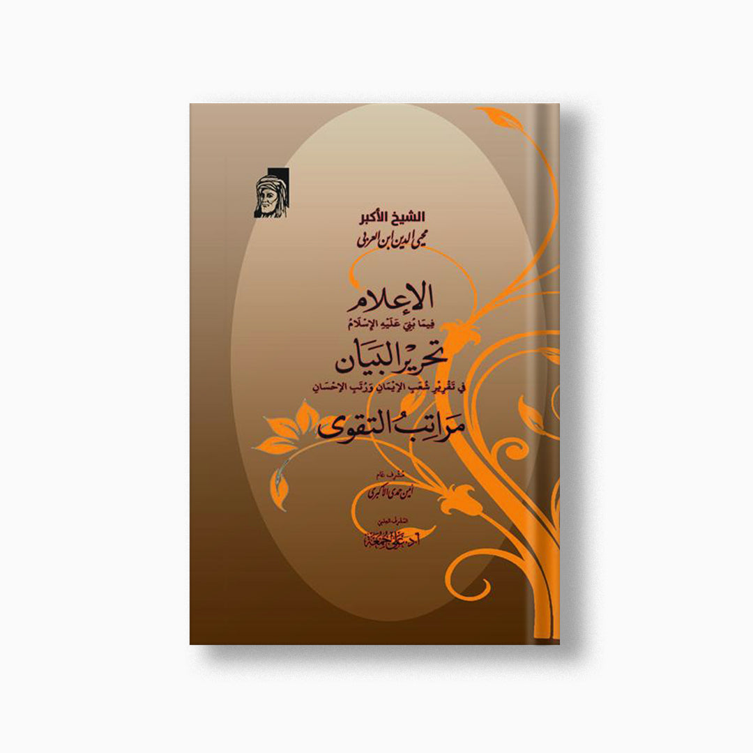 al-Ilam, Tahrir al-Bayan & Maratib al-Taqwa | الإعلام - تحرير البيان - مراتب التقوى — مؤسسة ابن العربي