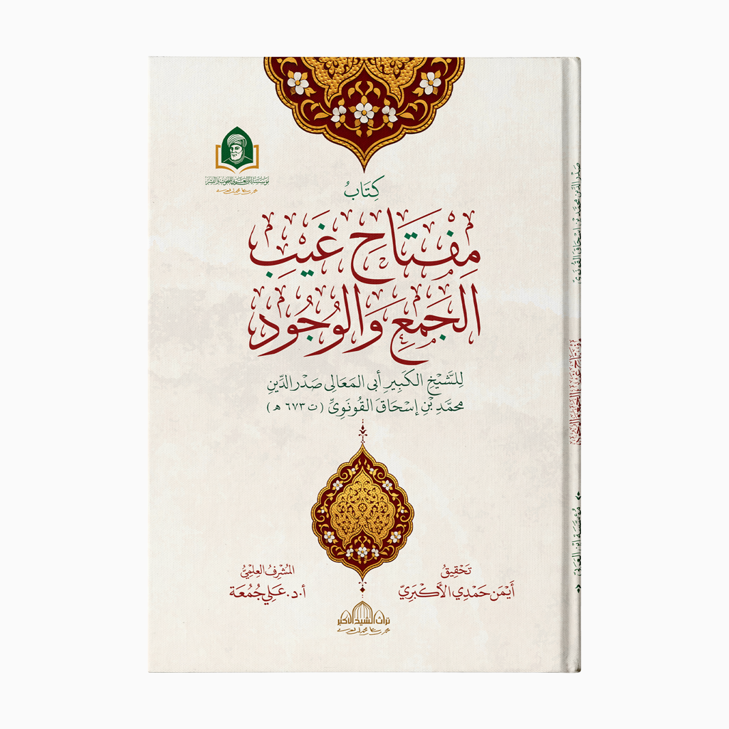 Miftah Ghayb al-Jam wa al-Wujud | مفتاح غيب الجمع والوجود — مؤسسة ابن العربي