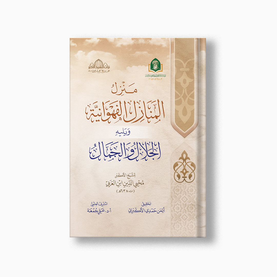 Manzil al-Manazil al-Fahwaniyyah | منزل المنازل الفهوانية — مؤسسة ابن العربي