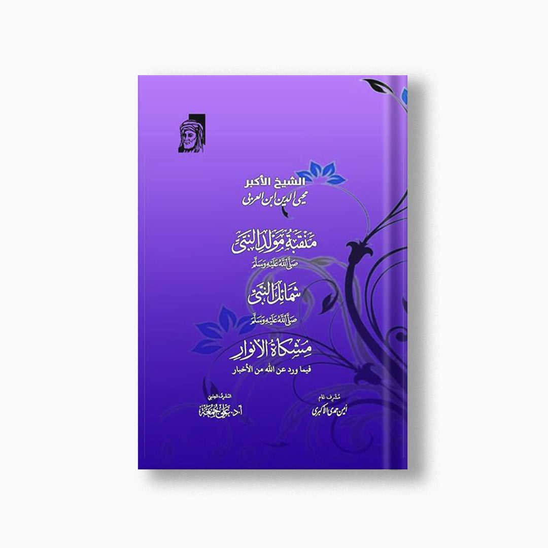 Manqabat Mawlid al-Nabi | منقبة مولد النبي (ص) — مؤسسة ابن العربي