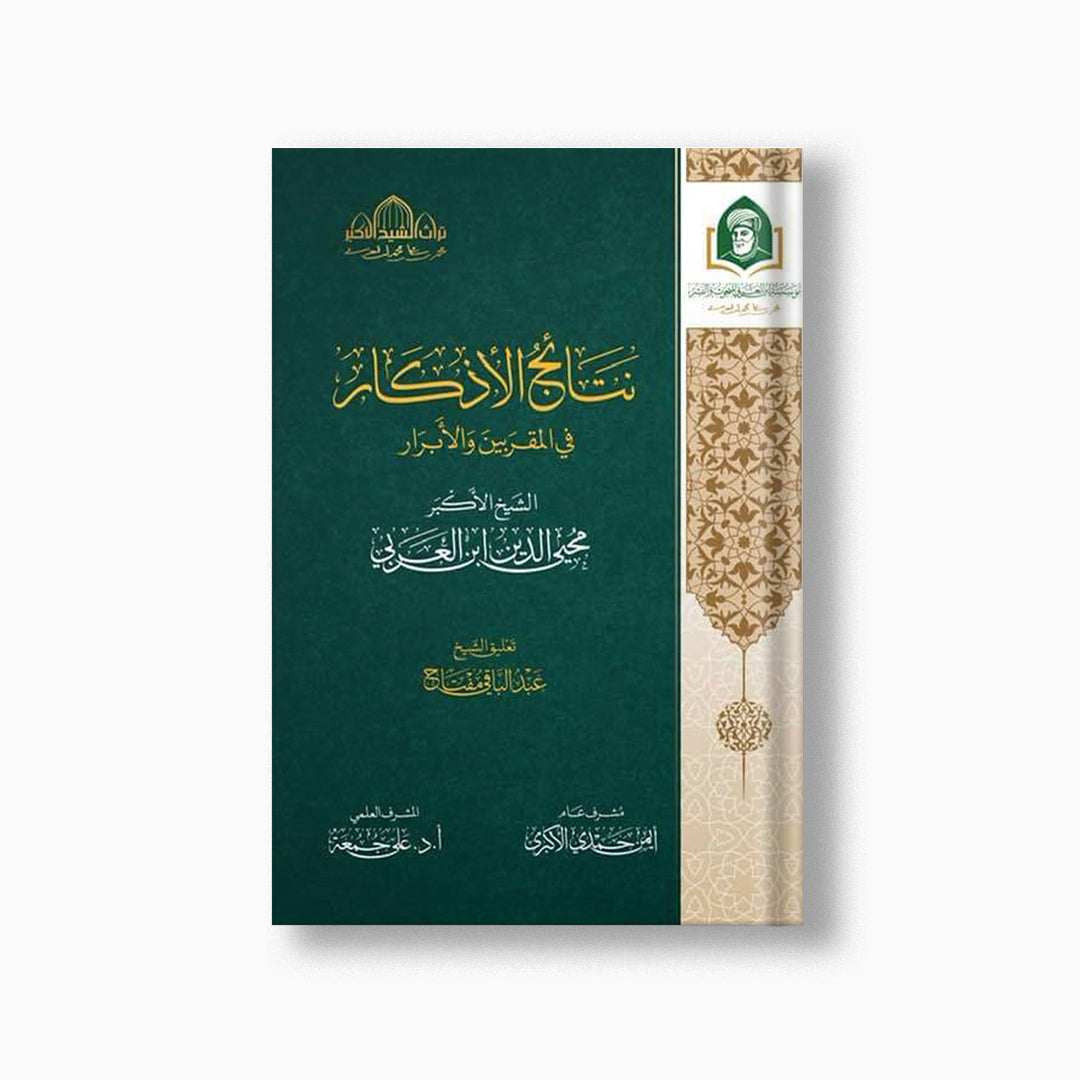 Nata'ij al-Adhkar | نتائج الأذكار — مؤسسة ابن العربي