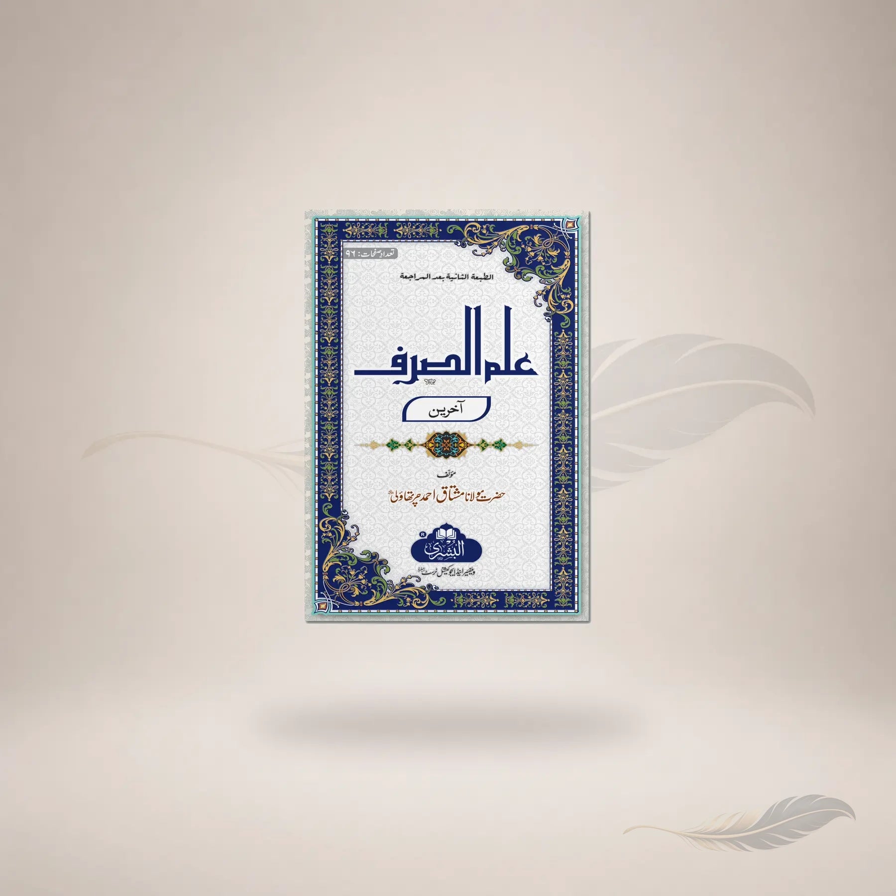 Ilm Al-Sarf (Aakhireen) book cover