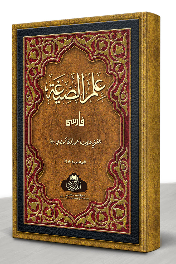 Ilm Al-Sigha Farsi (Hb) | علم الصیغہ فارسی (مجلد)