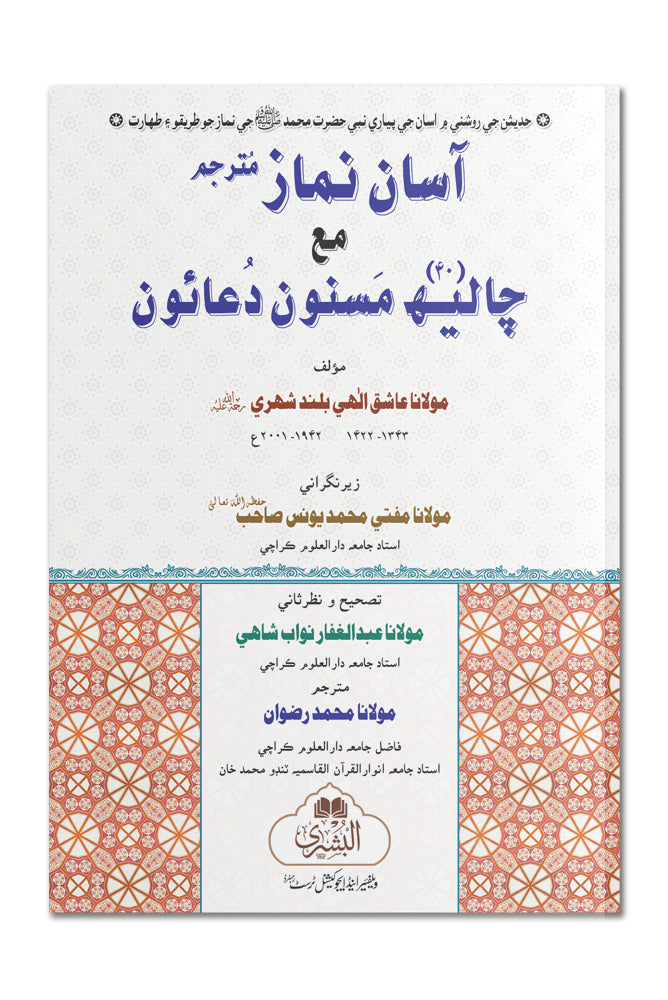 Aasaan Namaz (Sindhi) 19G-N | آسان نماز (سندھی)۱۹-جی این