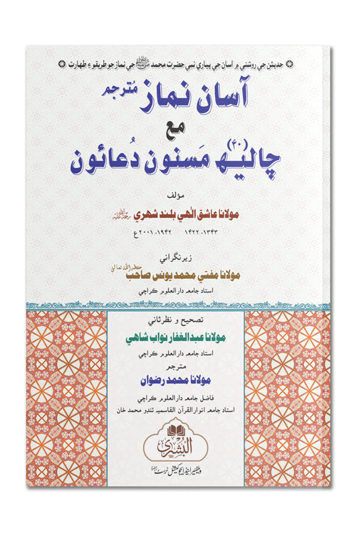 Aasaan Namaz (Sindhi) 19G-N | آسان نماز (سندھی)۱۹-جی این