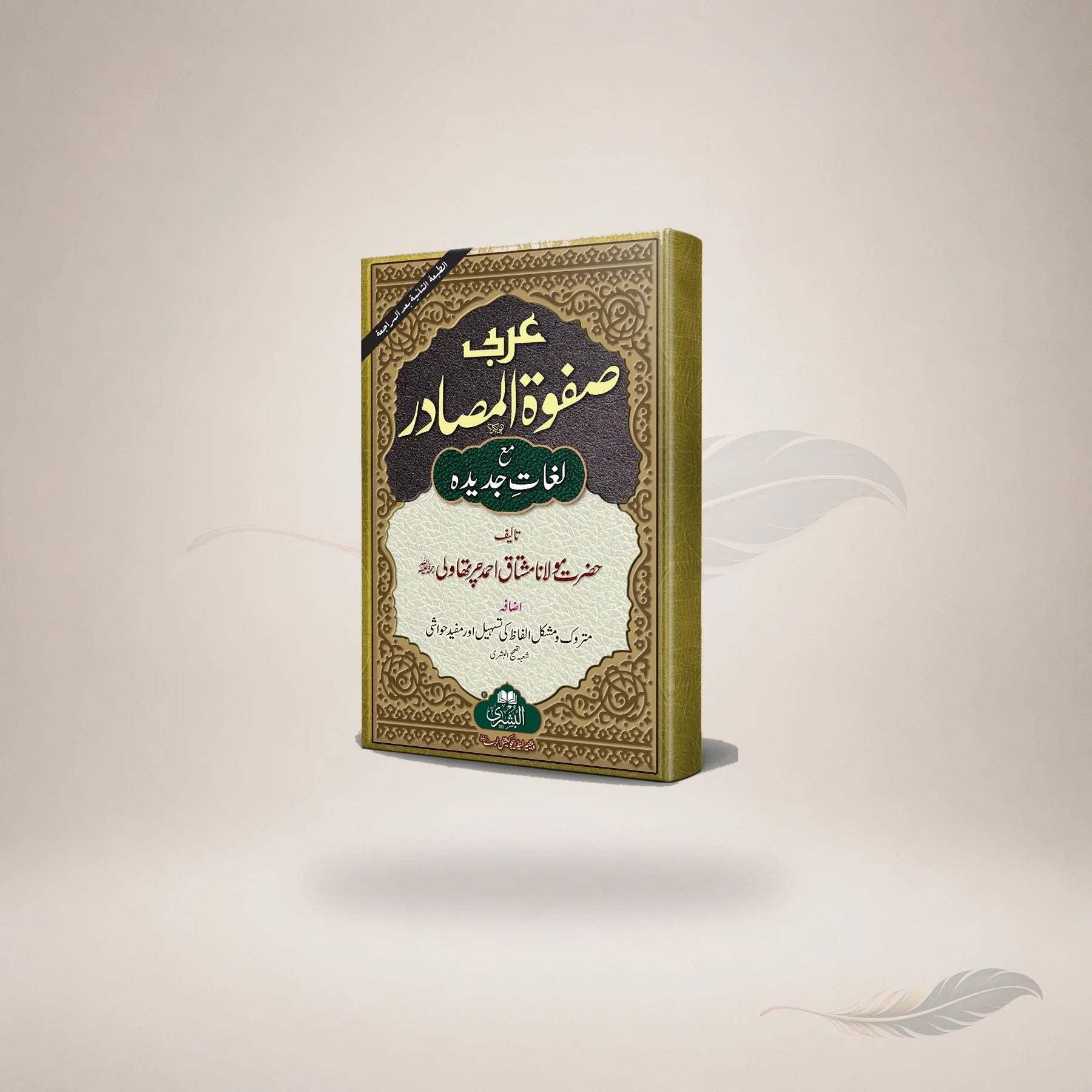 Arabi Safwat Al-Masaadir book cover